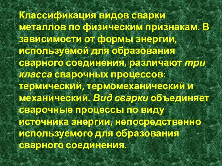 Классификация видов сварки металлов по физическим признакам. В зависимости от формы энергии,