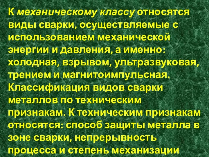 К механическому классу относятся виды сварки, осуществляемые с использованием механической энергии и