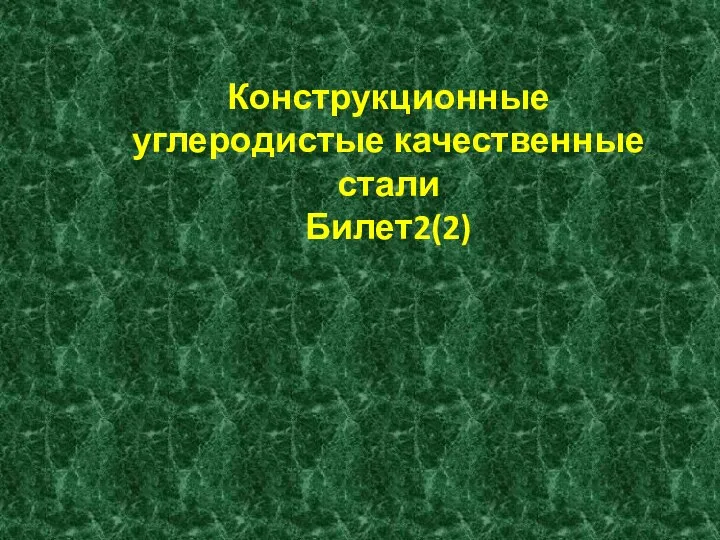 Конструкционные углеродистые качественные стали Билет2(2)