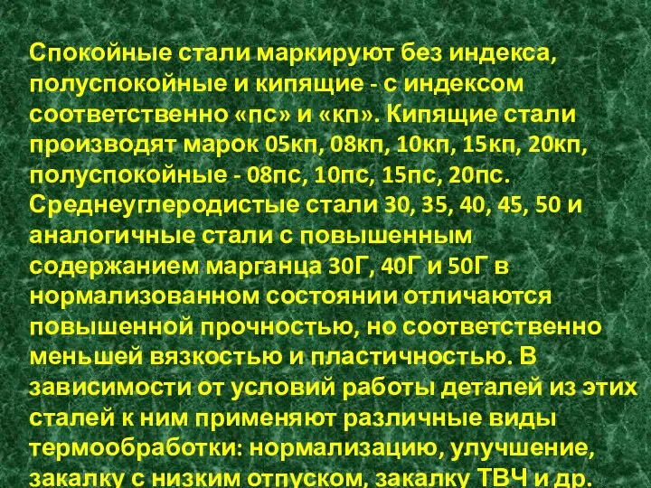 Спокойные стали маркируют без индекса, полуспокойные и кипящие - с индексом соответственно