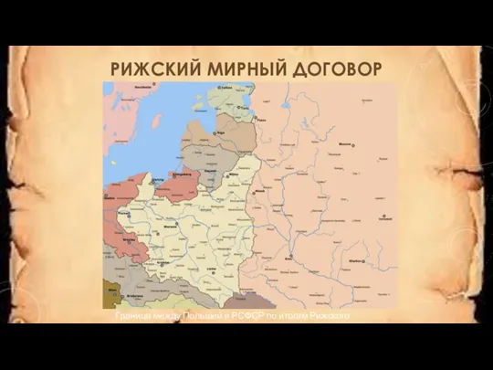 РИЖСКИЙ МИРНЫЙ ДОГОВОР Граница между Польшей и РСФСР по итогам Рижского договора