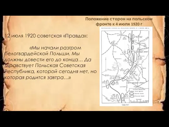 Положение сторон на польском фронте к 4 июля 1920 г 12 июля