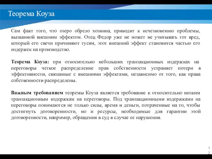 Теорема Коуза Сам факт того, что озеро обрело хозяина, приводит к исчезновению