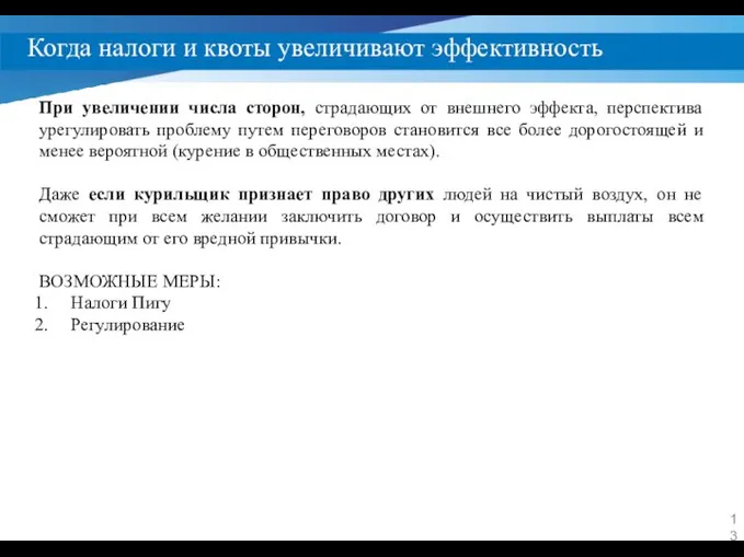 Когда налоги и квоты увеличивают эффективность При увеличении числа сторон, страдающих от