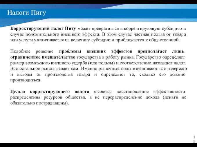 Налоги Пигу Корректирующий налог Пигу может превратиться в корректирующую субсидию в случае