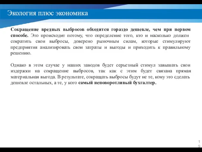 Экология плюс экономика Сокращение вредных выбросов обходится гораздо дешевле, чем при первом