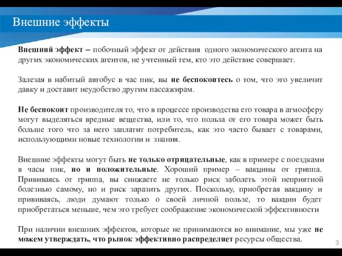 Внешние эффекты Внешний эффект -- побочный эффект от действия одного экономического агента