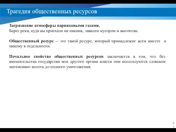 Трагедия общественных ресурсов Загрязнение атмосферы парниковыми газами. Берег реки, куда вы приехали