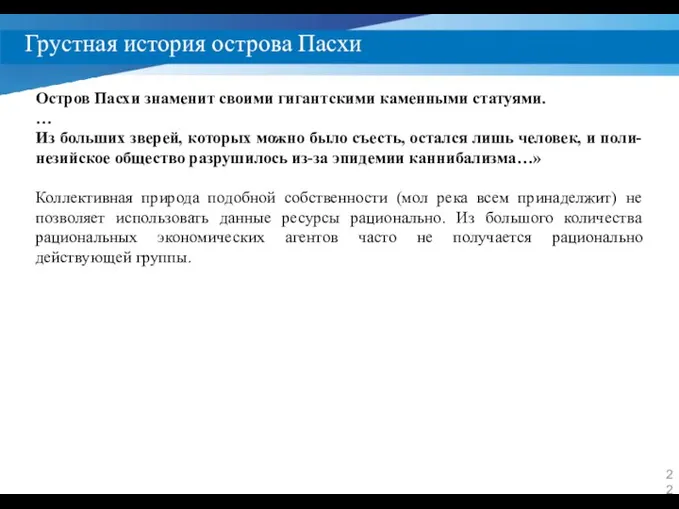 Грустная история острова Пасхи Остров Пасхи знаменит своими гигантскими каменными статуями. …