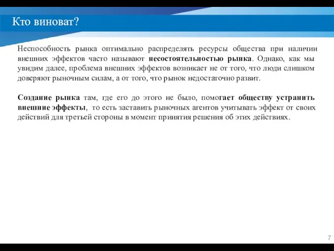 Кто виноват? Неспособность рынка оптимально распределять ресурсы общества при наличии внешних эффектов