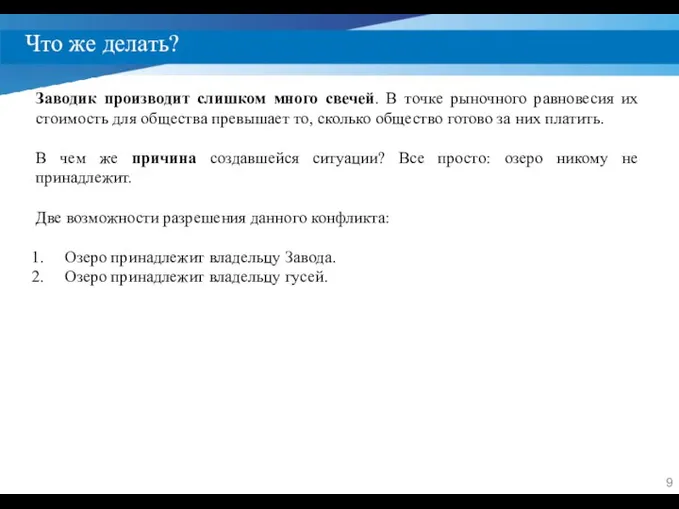 Что же делать? Заводик производит слишком много свечей. В точке рыночного равновесия