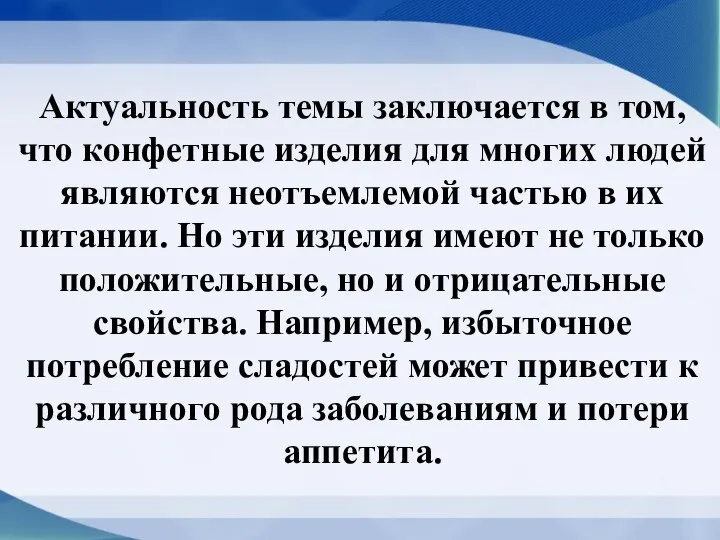 Актуальность темы заключается в том, что конфетные изделия для многих людей являются