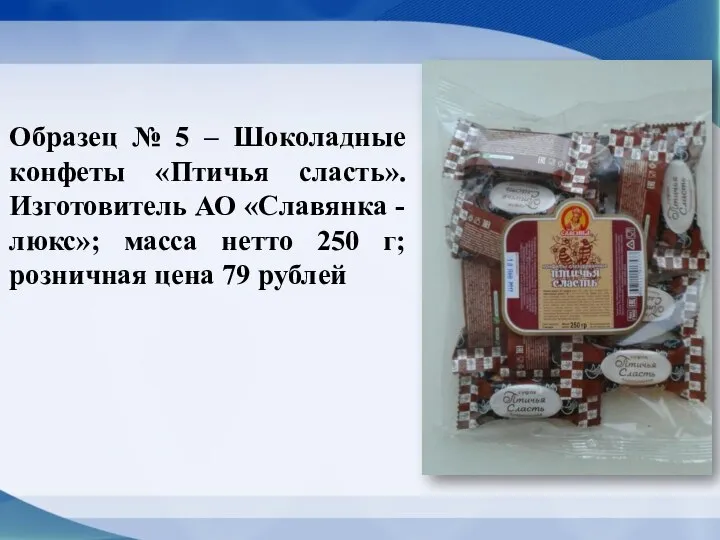 Образец № 5 – Шоколадные конфеты «Птичья сласть». Изготовитель АО «Славянка -