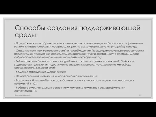 Способы создания поддерживающей среды: - Поддерживающая обратная связь в команде как основа