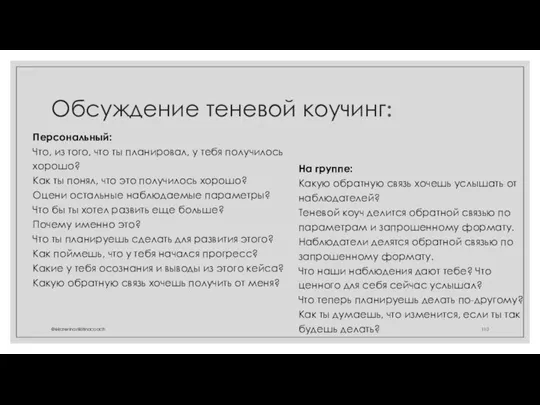 Обсуждение теневой коучинг: Персональный: Что, из того, что ты планировал, у тебя