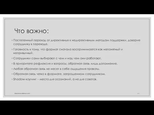 Что важно: Постепенный переход от директивных к недирективным методам поддержки, доверие сотруднику