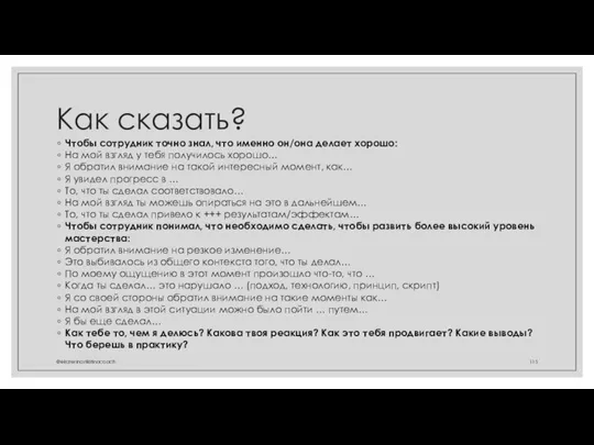 Как сказать? Чтобы сотрудник точно знал, что именно он/она делает хорошо: На