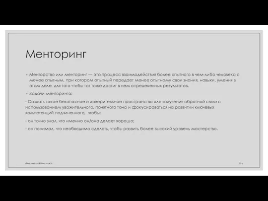 Менторинг Менторство или менторинг — это процесс взаимодействия более опытного в чем-либо