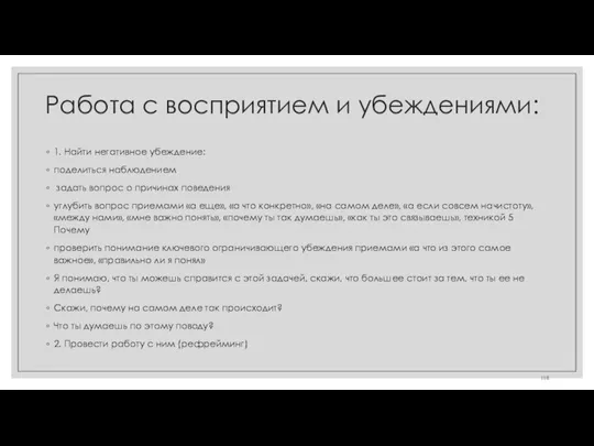 Работа с восприятием и убеждениями: 1. Найти негативное убеждение: поделиться наблюдением задать