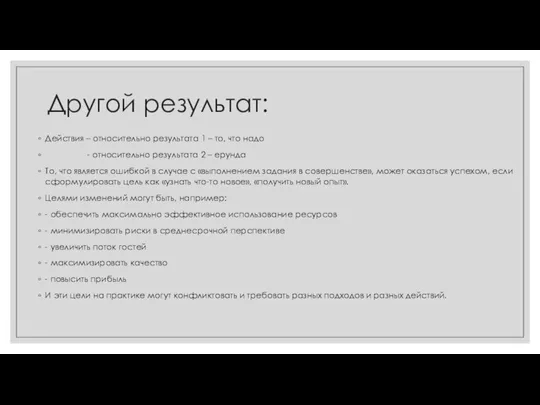 Другой результат: Действия – относительно результата 1 – то, что надо -