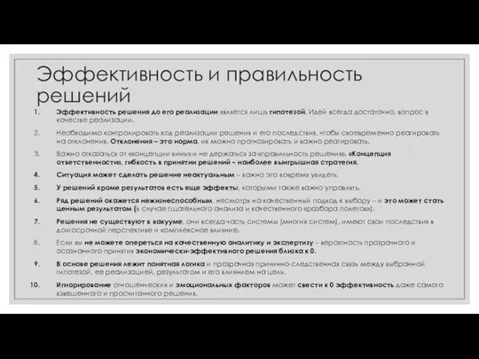 Эффективность и правильность решений Эффективность решения до его реализации является лишь гипотезой.