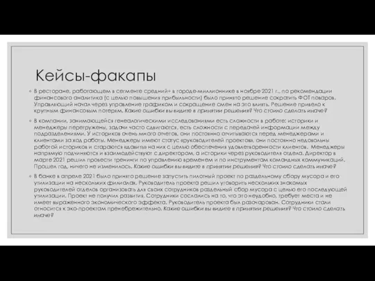 Кейсы-факапы В ресторане, работающем в сегменте средний+ в городе-миллионнике в ноябре 2021