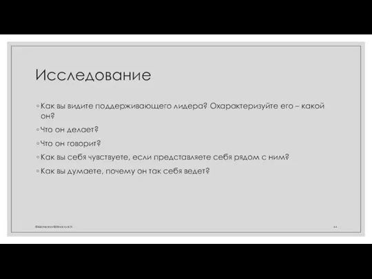 Исследование Как вы видите поддерживающего лидера? Охарактеризуйте его – какой он? Что