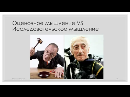 Оценочное мышление VS Исследовательское мышление @ekaterinanikitinacoach