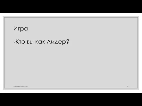 Игра Кто вы как Лидер? @ekaterinanikitinacoach