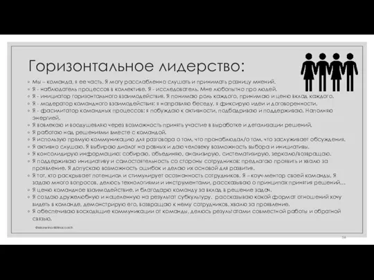 Горизонтальное лидерство: Мы – команда, я ее часть. Я могу расслабленно слушать