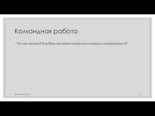 Командная работа Что же делать? Как быть ролевой моделью в каждом направлении? @ekaterinanikitinacoach