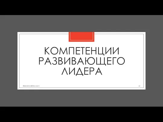 КОМПЕТЕНЦИИ РАЗВИВАЮЩЕГО ЛИДЕРА @ekaterinanikitinacoach