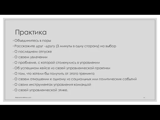 Практика Объединитесь в пары Расскажите друг –другу (3 минуты в одну сторону)