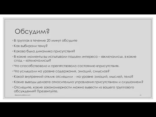 Обсудим? В группах в течение 20 минут обсудите Как выбирали тему? Какова