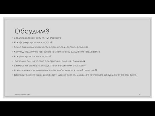 Обсудим? В группах в течение 20 минут обсудите Как формулировали вопросы? Какие