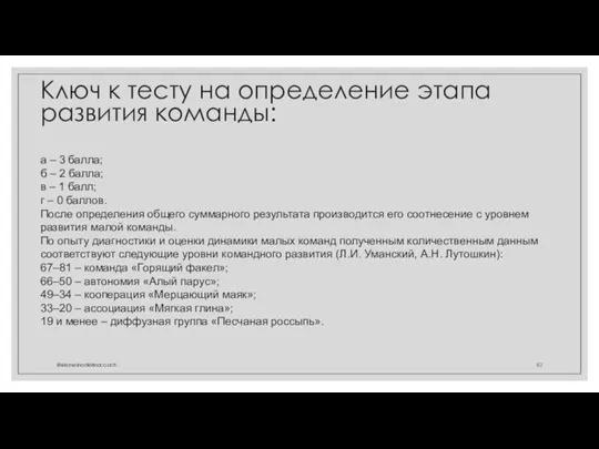 Ключ к тесту на определение этапа развития команды: @ekaterinanikitinacoach а – 3