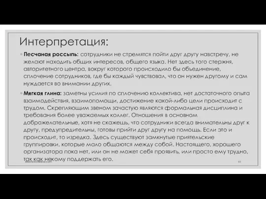 Интерпретация: Песчаная россыпь: сотрудники не стремятся пойти друг другу навстречу, не желают