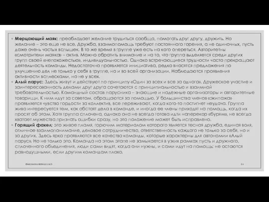 Мерцающий маяк: преобладает желание трудиться сообща, помогать друг другу, дружить. Но желание