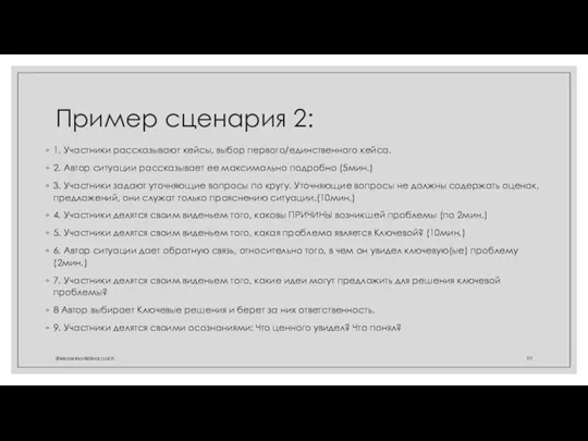 Пример сценария 2: 1. Участники рассказывают кейсы, выбор первого/единственного кейса. 2. Автор