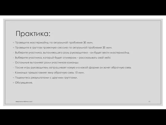 Практика: Проведите мастермайнд по актуальной проблеме 30 мин. Проведите в группах проектную