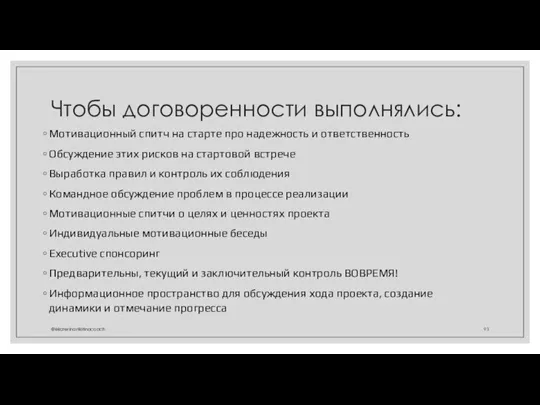 Чтобы договоренности выполнялись: Мотивационный спитч на старте про надежность и ответственность Обсуждение