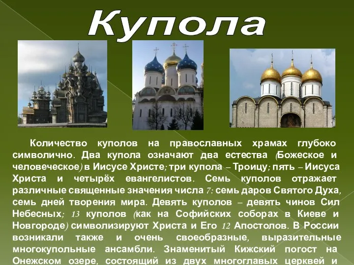 Купола Количество куполов на православных храмах глубоко символично. Два купола означают два
