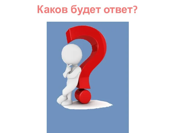 Каков будет ответ?