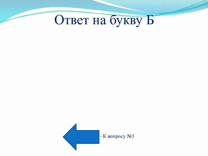 Ответ на букву Б - К вопросу №3