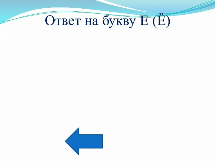 Ответ на букву Е (Ё)