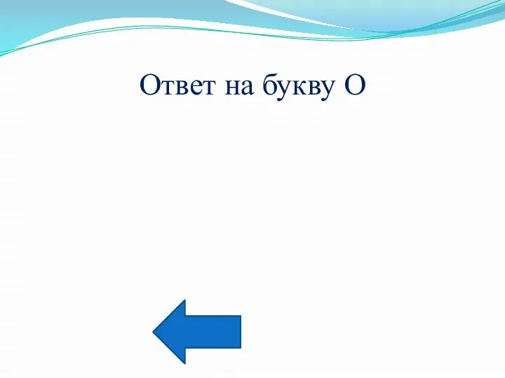 Ответ на букву О