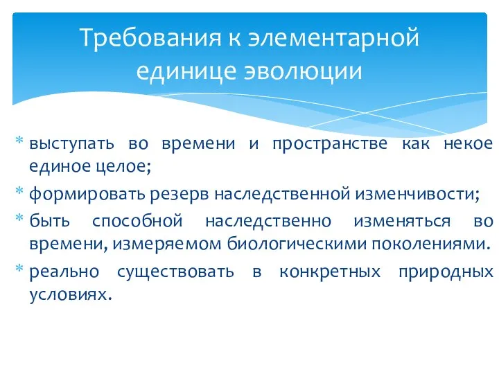 выступать во времени и пространстве как некое единое целое; формировать резерв наследственной