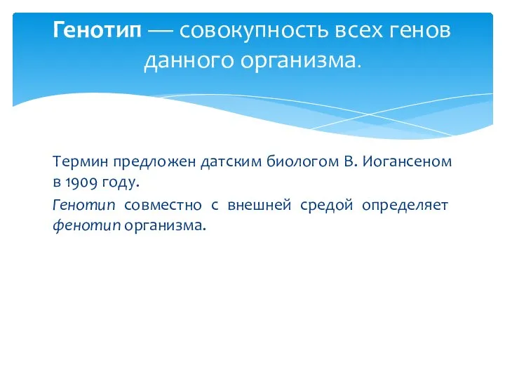 Термин предложен датским биологом В. Иогансеном в 1909 году. Генотип совместно с