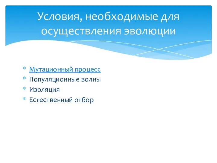 Мутационный процесс Популяционные волны Изоляция Естественный отбор Условия, необходимые для осуществления эволюции