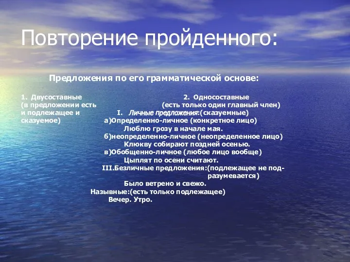 Повторение пройденного: Предложения по его грамматической основе: 1. Двусоставные 2. Односоставные (в